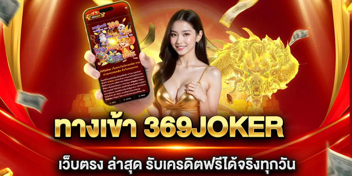 ทางเข้า 369joker